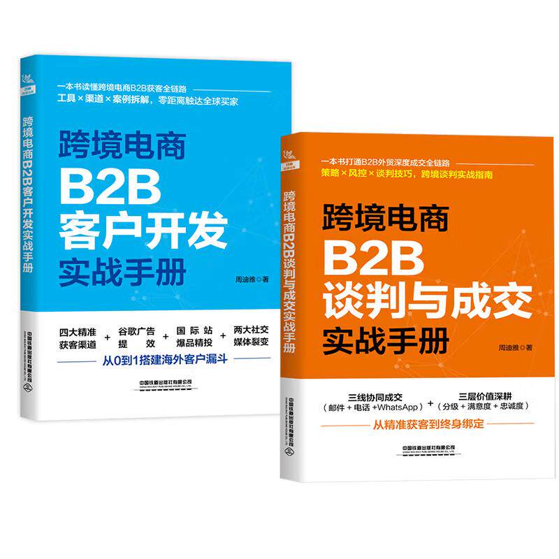 【全2册】跨境电商B2B谈判与成交实战手册+跨境电商B2B客户开发实战手册周迪雅电子商务阿里国际站业务运营教程 跨境电商人才培训
