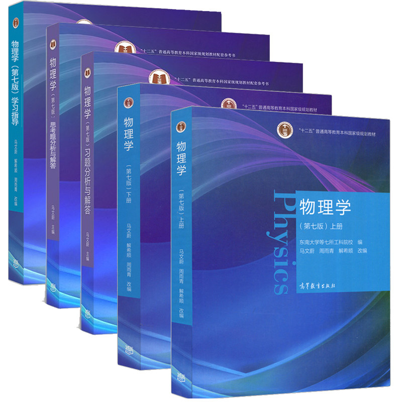 马文蔚 物理学 七版上册+下册+学习指导+习题分析与解答+思考题分析与解答 5册 高校理工科非物理学类专业大学物理课程教材书