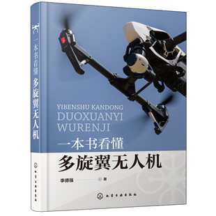 一本书看懂多旋翼无人机 李德强 著 PX4飞控程序分析 多旋翼无人机飞行理论与控制体系 无人机设计与制作 硬件结构与飞行原理书籍