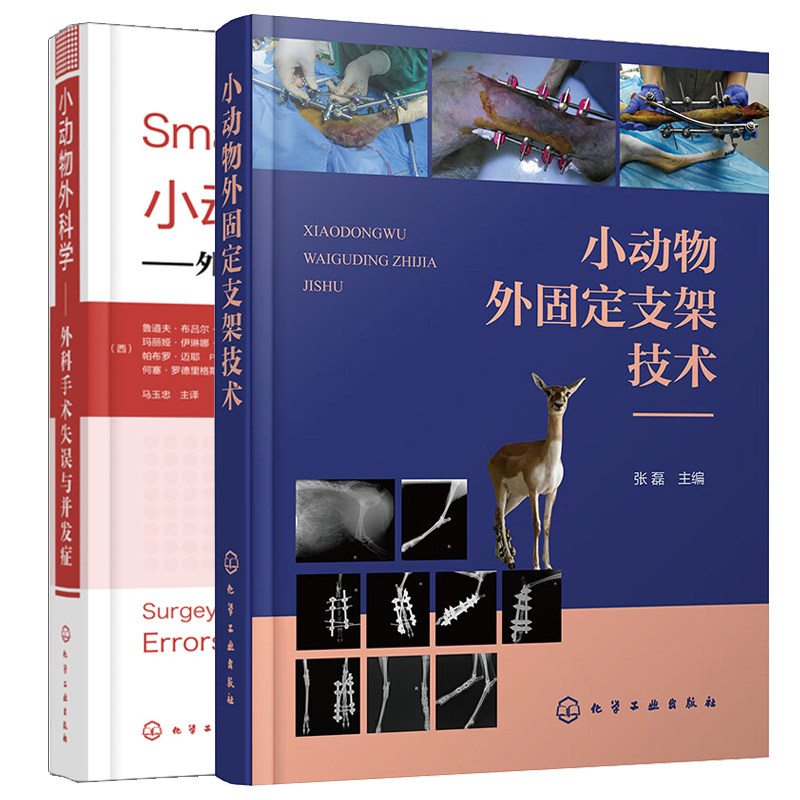 小动物外固定支架技术+小动物外科学 外科手术失误与并发症 2本图书籍