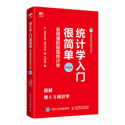 统计学入门很简单 看得懂的统计学 统计原理基本方法 参数估计假设检验线性回归实际应用 Excel常见统计指标计算方法图书