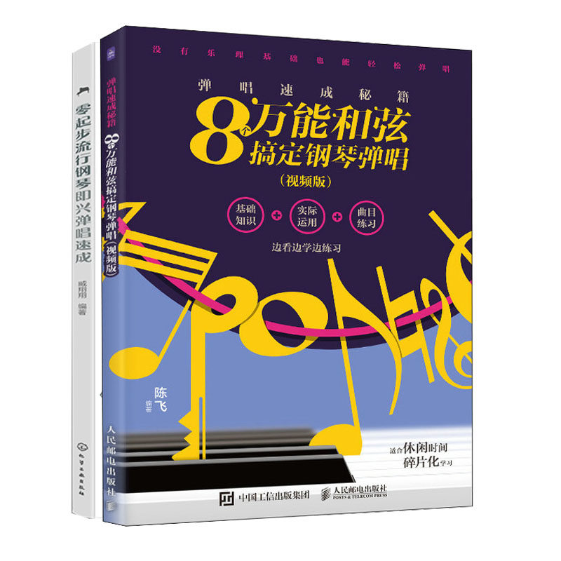 弹唱速成秘籍 8个万能和弦搞定钢琴弹唱 视频版+零起步流行钢琴兴弹唱速成书籍
