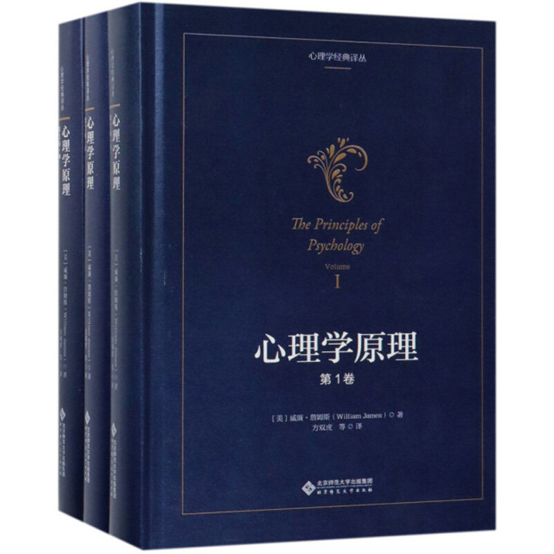 心理学原理 心理学译丛 美 威廉 詹姆斯 著 方双虎 等 译 北京师范大学出版社 9787303241811