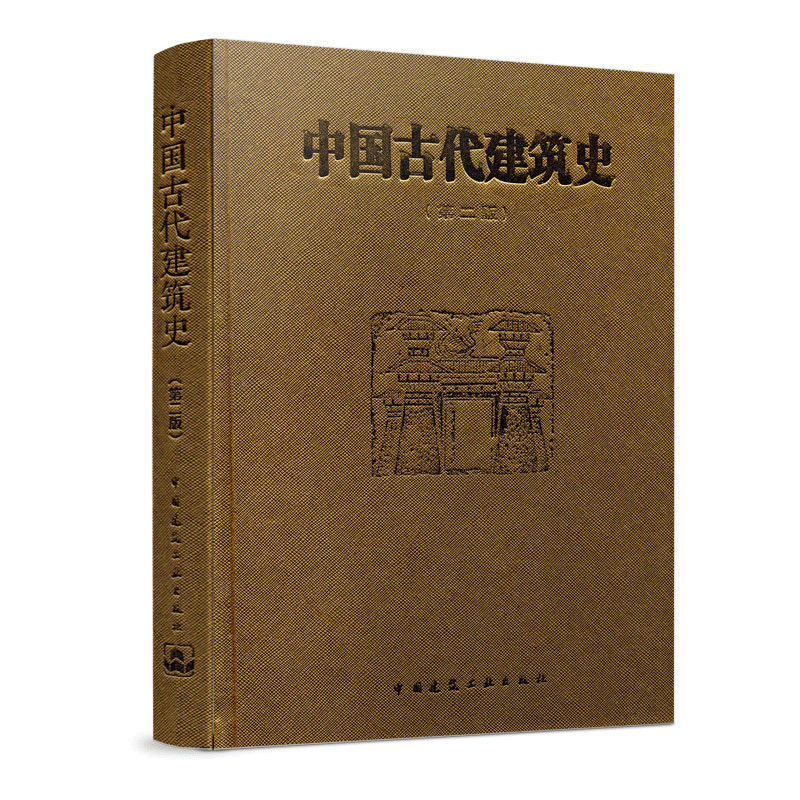 中国古代建筑史 二版  刘敦桢 9787112019298 中国建筑工业出版社