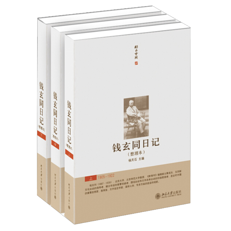 钱玄同日记(整理本)(上中下) 精装 杨天石 著 北京大学出版社