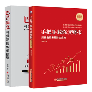 可复制 巴芒演义 价值投资 自学者写给自学者 排雷书 手把手教你读财报 财报入门书投资者写给投资者 新准则升版