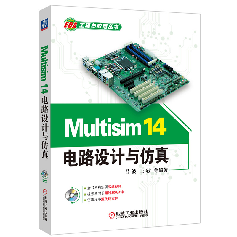 Multisim 14电路设计与仿真 电路信号分析教材EDA电子技术设计电工书籍Multisim 14.0电路设计软件教程  机械工业出版社 书籍/杂志/报纸 计算机辅助设计和工程（新） 原图主图