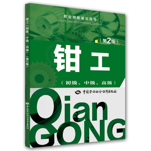 职业技能鉴定书籍 社 中级 职业技能鉴定指导 和社会保障部教材办公室 第2版 初级 高级 中国劳动社会保障出版 正版 考试 钳工
