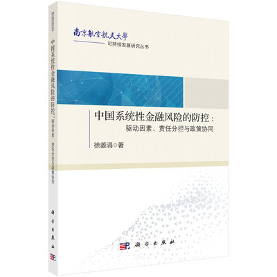 中国系统性金融风险的控 驱动因素 责任分担与政策协同 徐菱涓 9787030749987 科学出版社