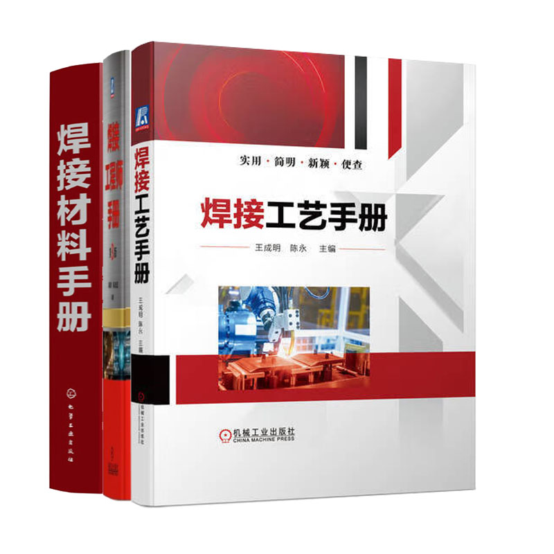 焊接工艺手册+焊接材料手册+焊接工程师手册(第3版)书籍