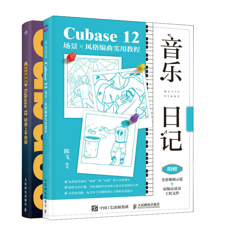 【Cubase12作应用教程书籍2册】音乐日记 Cubase12场景x风格编曲实用教程+从小白到高手Cubase12快速上手教程音乐编辑技巧