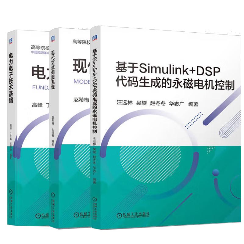 【全3册】基于Simulink+DSP代码生成的磁电机控制+现代交流伺服系统+电力电子技术基础 建模代码生成控制试验传感器控制