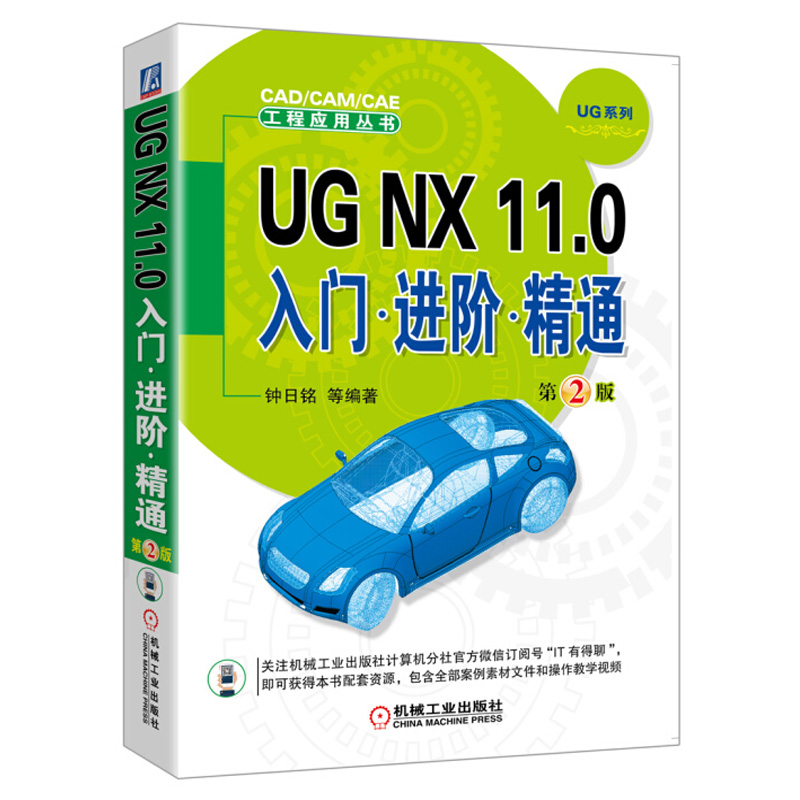 UGNX11.0入门进阶精通第2版