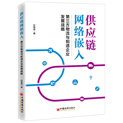 供应链网络嵌入 第三方物流与制造企业发展战略 孙晓波著经济出版社 制造工业工业企业管理-供应链管理研究图书籍