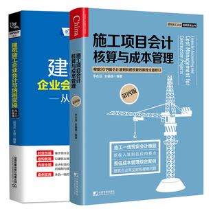 4版 施工项目会计核算成本管理第四版 建筑施工企业会计与纳税实操从入门到通 建筑施工企业营改增实务 建筑施工企业财务管理书