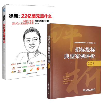 新版 招标投标典型案例评析二+徐新 22亿美元算什么 2册 青云 中国电力出版社 中国财政经济出版社 招标投标法书