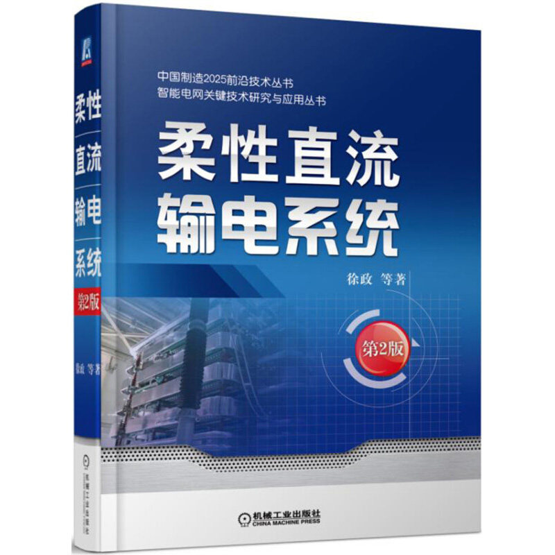 柔性直流输电系统 第2版 输电线路设计 电力系统分析基础 架空输电线路 智能电网技术 继电保护自动化 仿真规划控制书籍