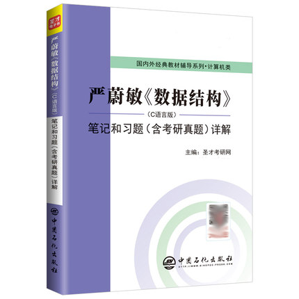 数据结构严蔚敏C语言版 笔记和习题详解 含计算机考研真题 计算机基础综合408考研可搭王道计算机考研资料 圣才正版教辅