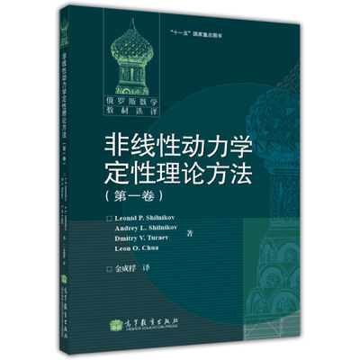 非线性动力学定性理论方法 1卷 俄罗斯施尔尼科夫 等著 金成桴译  高等教育出版社 非线性动力学教材 大学数学系教科参考图书