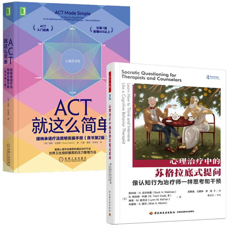 心理中的苏格拉底式提问 像认知行为师一样思考和干预+ACT就这么简单 接纳承诺疗法简明实手册 原书第2版 2本图书