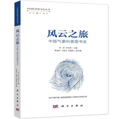 风云之旅：中国气象科普图书史 刘波 李红林 9787030761675 科学出版社