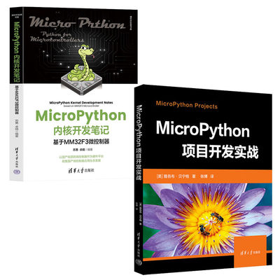 MicroPython项目开发实战+MicroPython内核开发笔记 基于MM32F3微控制器书籍