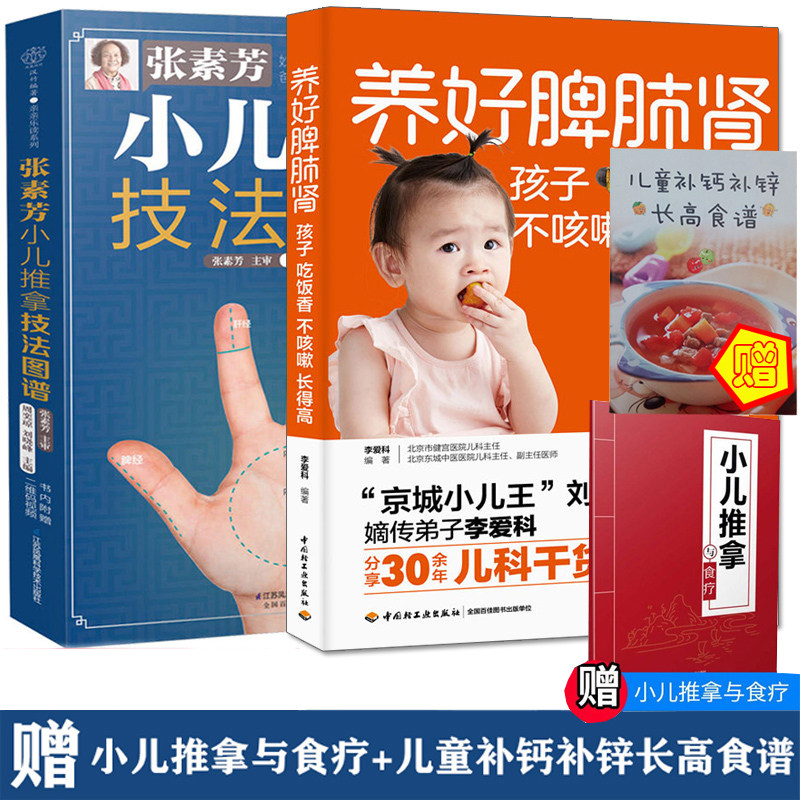 养好脾肺肾孩子吃饭香不咳嗽长得高脾胃调理 脾胃虚弱 儿童养好脾和肺小孩张素芳小儿推拿技法图谱小儿推拿 推拿按摩书籍