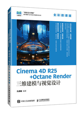 Cinema 4D R25 + Octane Render 三维建模与视觉设计 全彩微课版 孔德镛 邮电出版社9787115646781