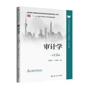 中国大学出版 审计学 卢春泉 秦荣生 社9787300344096 第12版