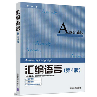 汇编语言 第4版 王爽 清华大学出版社 9787302539414 大学计算机专业本科生汇编语言教材 计算机科学读者的自学教材书籍