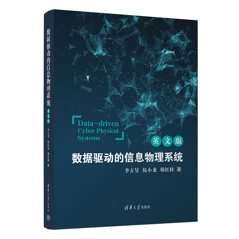 数据驱动的信息物理系统 英文版 李方昱 伍小龙 韩红桂 清华大学出版社9787302669388