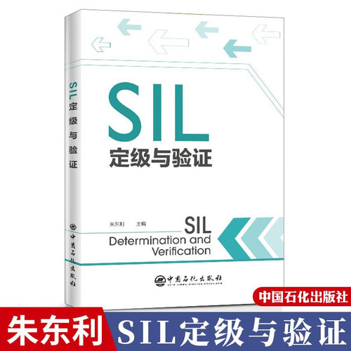 SIL定级与验证朱东利