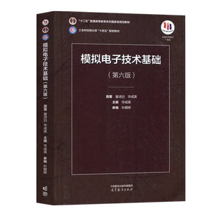 模拟电子技术基础 第六版 第6版 童诗白 华成英 高等教育出版社 9787040595338
