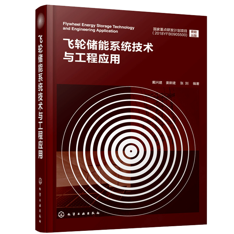 飞轮储能系统技术与工程应用 戴兴建 飞轮储能物理储能技术电储能技术飞轮储能系统设计应用飞轮储能关键设备设计应用书籍