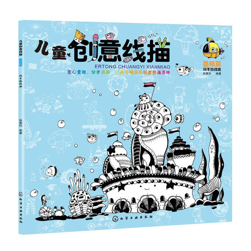 儿童创意线描 基础篇 海洋主题动物植物生活物品场景范画步骤讲评