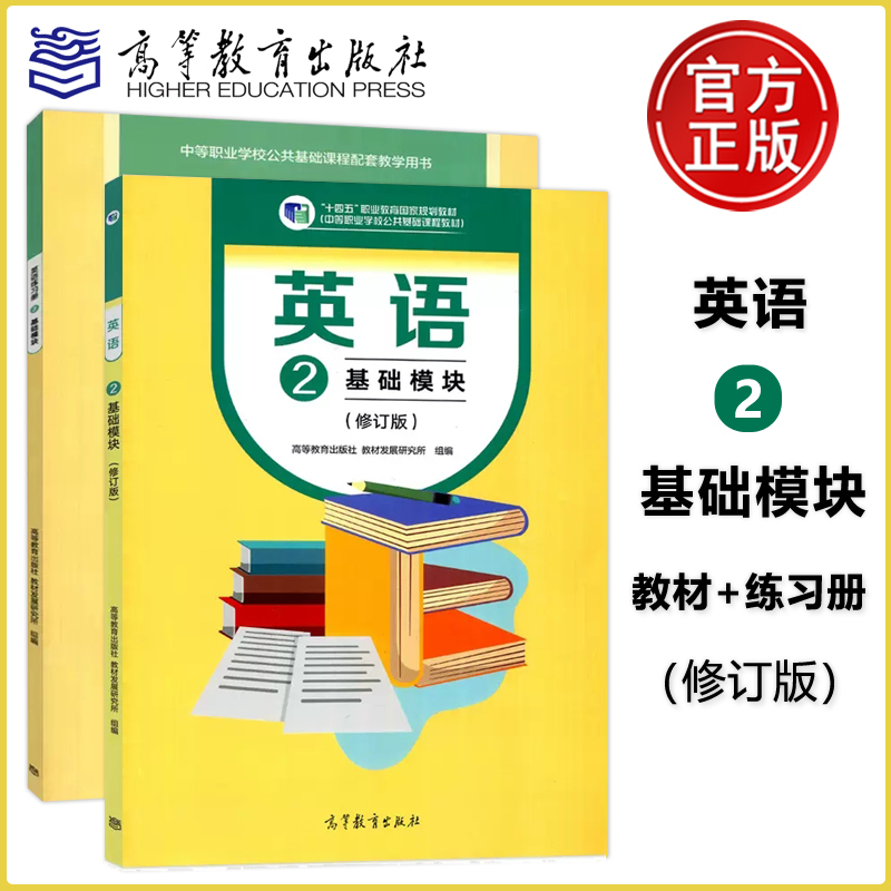 现货包邮英语2基础模块教材