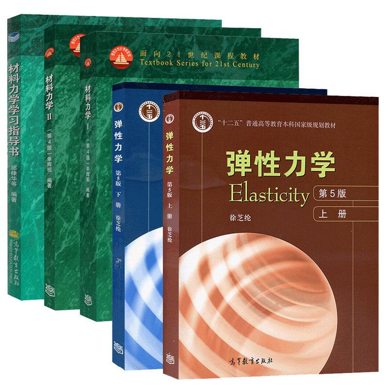 材料力学Ⅰ+材料力学Ⅱ+材料力学学习指导书 第4版 单辉祖+徐芝纶弹性力学 第5版上下册 高等工科学校多学时类教材图书籍