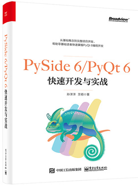 PySide 6/PyQt 6快速开发与实战 孙洋洋 硕 9787121445255 电子工业出版社