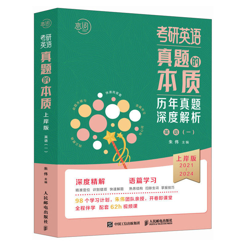考研英语真题的本质 上岸版 英语一 2025版 朱伟 邮电出版社9787115639363
