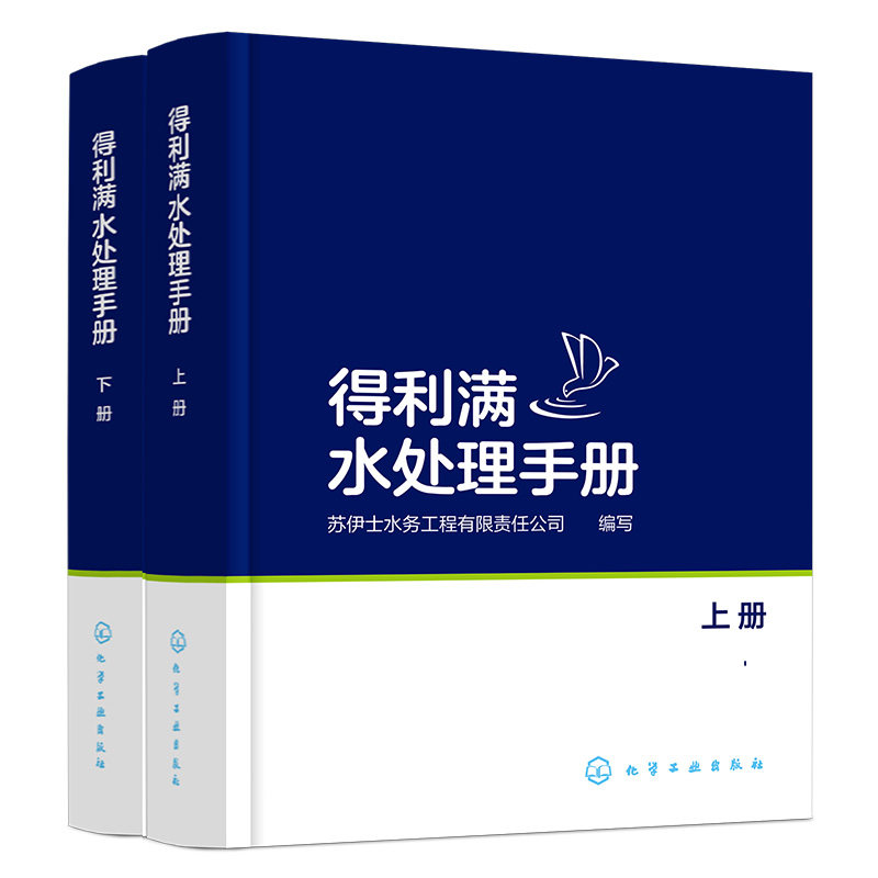得利满水处理手册 上下册 常用的物理化学及生化处理工艺 从事环境工程和给水排水专业的工程设计人员运行管理人员阅读书籍