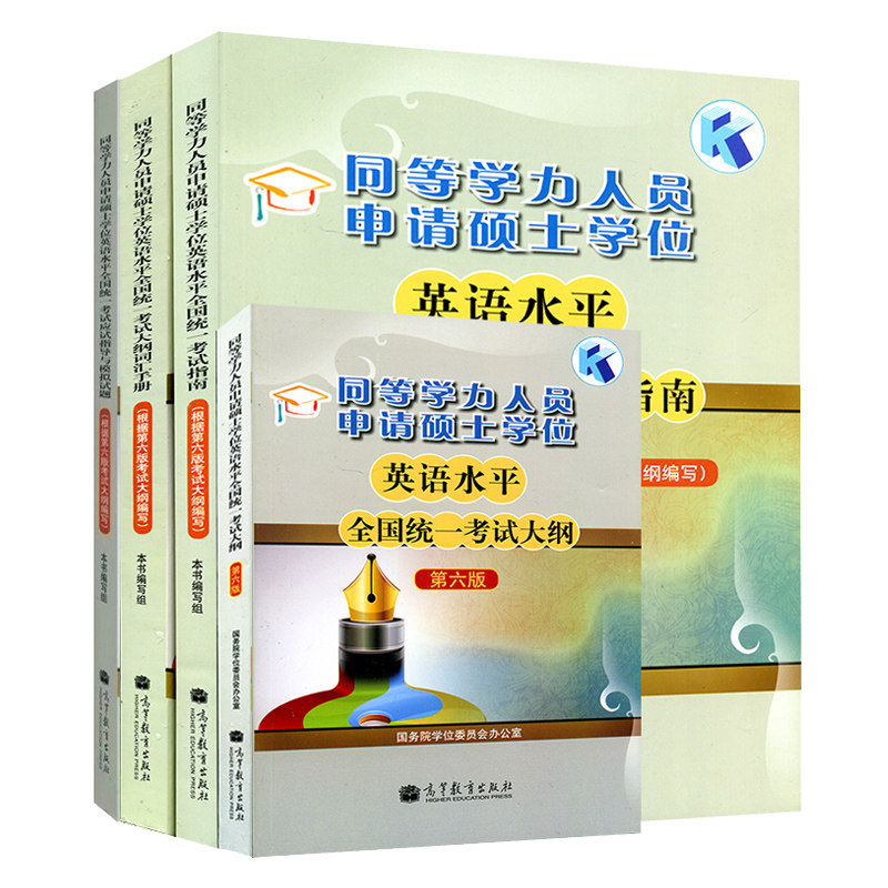 现货高教版备考2023年同等学力人员申请硕士学位英语水平考试指南+考试大纲+词汇+全真模拟试题 4本 新大纲第六版申硕资料