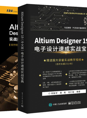 Altium Designer 19 中文版 电子设计实战宝典+Altium Designer19设计宝典 实战作技巧与问题解决方法 2册PCB设计技巧应用书籍