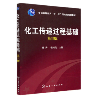 化工传递过程基础 三版3版  陈涛 化学工业出版社 化学工程与工艺专业的专业基础课教材 作为化工类其他专业的选修课教材书籍