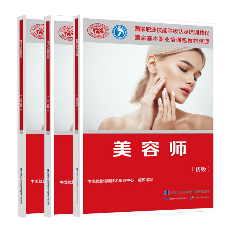 现货 美容师 初+中+高 3册 美容师职业资格培训教程 美容师培训上岗考试用书 护肤美容教程皮肤护理基础知识美容技能指导书