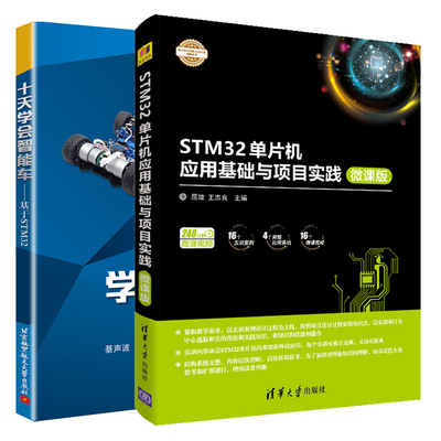 STM32单片机应用基础与项目实践 微课版+十天学会智能车 基于STM32  STM32单片机系统结构原理和功能STM32智能车控制算法入门书