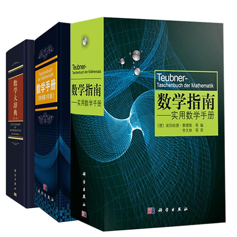 数学大辞典第二手册原书
