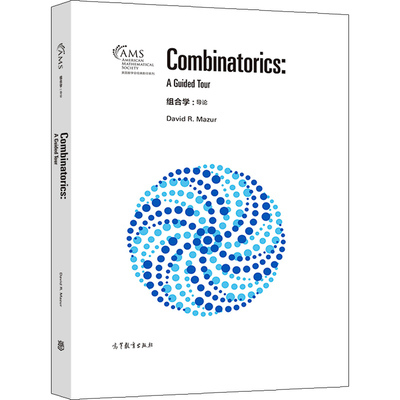 组合学 导论 影印版 David R  Mazur 高等教育出版社 组合数学的本科课程离散数学的二学期课程应用数学的研究生入门课程书