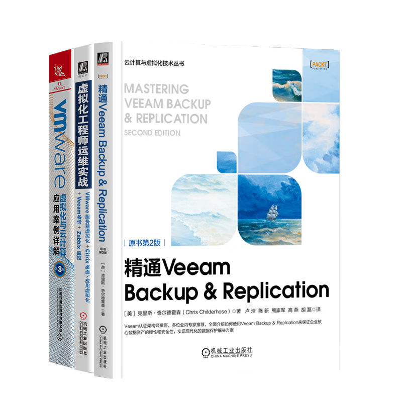 通Veeam Backup & Replication 原书第2版+虚拟化工程师运维实战+VMware虚拟化与云计算应用案例详解 第3版书籍