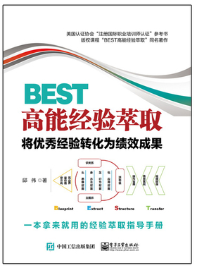 BEST高neng经验萃取 将经验转化为绩效成果 注册职业培训师认证参考书企业管理团队敏捷 合作企业内训师培训师书