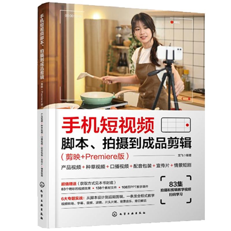 手机短视频脚本、拍摄到成品剪辑（剪映+Premiere版）：产品视频＋种草视频＋口播视频＋配音装＋宣传片＋情景短剧 龙飞  编著